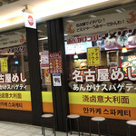 あんかけスパマ・メゾン - 外観