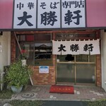 大勝軒 - 店舗