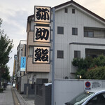 弥助鮨 本町店 - 