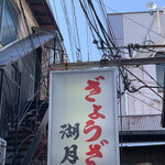 ぎょうざ 湖月 - 