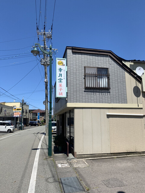 幸月堂菓子舗 - 仁賀保（ケーキ）の写真