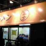 ラーメン富士丸 - 富士丸１