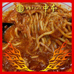 蒙古タンメン中本 - 