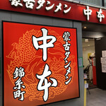 蒙古タンメン中本 - 