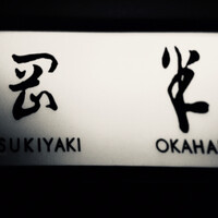 岡半 - 