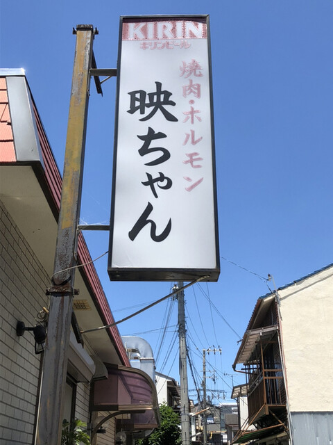 映ちゃん （えいちゃん） - 高速長田/ホルモン  食べログ