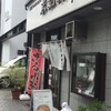 柳の下　末弘軒 本店
