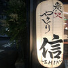 Sumibi Yakitori Shin - 