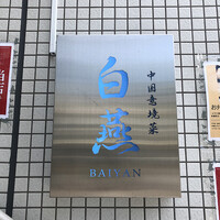 中国意境菜 白燕 - 