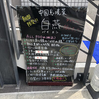 中国意境菜 白燕 - 