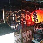 ときわ - 店の外観