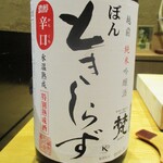 鮨旬美西川 - 冷酒：梵 ときしらず 越前純米吟醸 濃醇辛口 氷温熟成 特別熟成。　　　　　2020.05.30