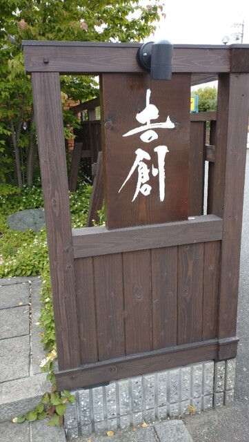 明楽時運 吉創 岩倉 コーヒー専門店 食べログ