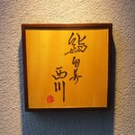 鮨旬美西川 - 鮨旬美 西川。　　　　　2020.05.30