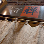h Zen - エントランスの暖簾