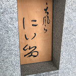 にい留 - 新留大将！素晴らしい感動と興奮を心より感謝申し上げます！またこの空間に帰ってこれる事を切に願います！