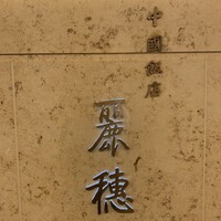 中国飯店 麗穂 - 