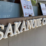 Sakanoue Kafe - 店前