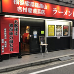 横浜家系総本山 吉村家直系店 ラーメン内田家 - 