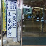 道の駅 川口･あんぎょう - 