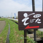 そば仁 - 店舗周辺には看板の他に、「幟」も在りますから・・