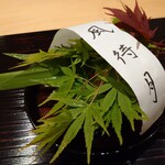 老松 ひさ乃 - 先付