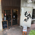 茶房もちつき庵 - 