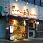 らーめん香月 - 店の中に段差があります