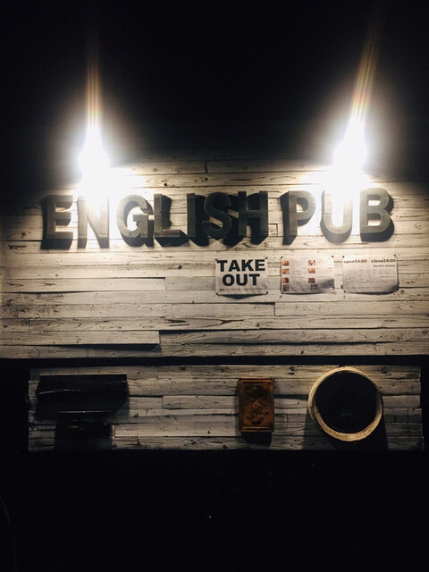 イングリッシュ パブ English Pub 常滑 パブ 食べログ
