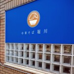 中華そば　堀川 - 