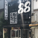 にぼしらーめん88 - 