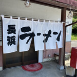 Nagahama Ra-Men Ichigeki - 店舗暖簾