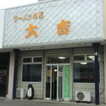 ラーメンの店　大吉 - 