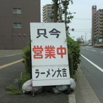 ラーメンの店　大吉 - 