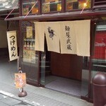 創始 麺屋武蔵 - 「麺屋武蔵 新宿本店」　表構え