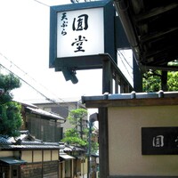 京都祇園 天ぷら八坂圓堂 - 