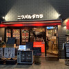 ニクバルダカラ 和歌山駅前店