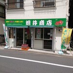 蛸井商店 - 