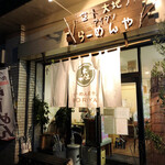 らーめん森や。 - 店舗外観
