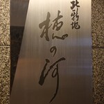 北新地 穂の河 - 