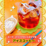 菜食健美 - アイスコーヒー