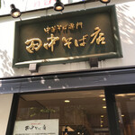 田中そば店 - 