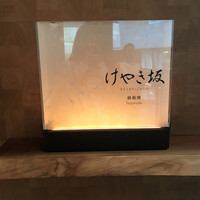 けやき坂 - 