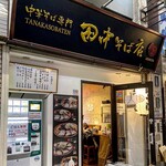 田中そば店  - 