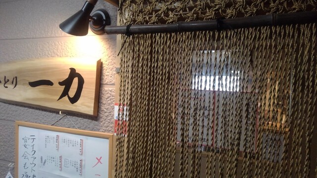 やきとり 一力 五所川原 &ndash; 青森県の焼き鳥居酒屋