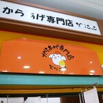 Karaage Senmonten Torikokko - 