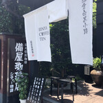 備屋珈琲店 - 