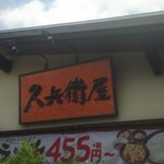 久兵衛屋 - 看板