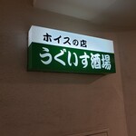 Uguisu Sakaba - 料理以外の店内撮影禁NGとのこと