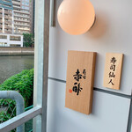 寿司 赤酢 土佐堀 - 